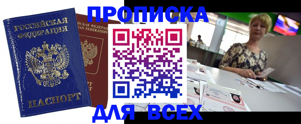 купить прописку в Данилове